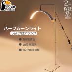 ハーフムーンライト フロアライト LED ライト フロアランプ スタンドライト おしゃれ 360度回転可能 高度/角度調節 照明 リングライト 化粧ライト