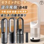 セラミックヒーター 速暖 温冷風扇 扇風機 セラミックファンヒーター 自動首振り 冷暖風切替 羽なし UV除菌機能 電気ヒーター タワーファン 足元 静音 省エネ 夏