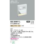 在庫品 AB39991L コイズミ照明 人感セ