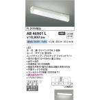 在庫品 AB46901L コイズミ照明 キッチ�