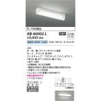 在庫品 AB46902L コイズミ照明 キッチ�