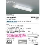  наличие товар AB46964L Koizumi освещение близко контактный сенсор есть FL20 форма сток изначальный лампа LED днем белый цвет прямой есть стена есть установка ON-OFF модель близко контактный сенсор есть FL20W инвертер соответствует . белый цвет половина прозрачный 