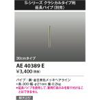 AE40389E Koizumi освещение S- серии классический модель удлинение труба золотой старый прекрасный цвет металлизированный 300mm