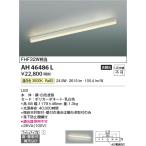 在庫品 AH46486L コイズミ照明 キッチ�