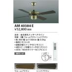 AM40384E Koizumi освещение S- серии современный модель φ1100mm корпус ( motor + перо + труба ) золотой старый прекрасный цвет металлизированный 