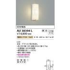 在庫品 AU38394L コイズミ照明 アウトドアポーチライト　[LED電球色][ホワイト]