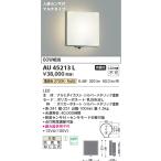 ショッピングau AU45213L コイズミ照明 人感センサ付　アウトドアポーチライト　[LED電球色][シルバーメタリック]