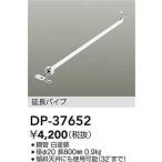 DP-37652 DAIKO typeS*R 800mm удлинение труба [ белый ]