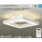 大光電機 LEDシーリングライト DXL-81212 (ホワイト 大光電機 LEDシーリングライト DXL-81212 (ホワイト