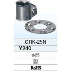 在庫品 GRK-25N DXアンテナ ステー金具（φ25mmマスト用）