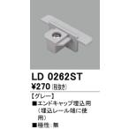 LD0262ST オーデリック ライティングダクトレール　埋込用エンドキャップ　[グレー]