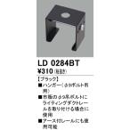LD0284BT オーデリック ライティングダクトレール用　ハンガー（Φ9ボルト用）　[ブラック]