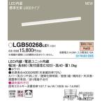 在庫品 LGB50268LE1 パナソニック スタンダードタイプ　L900　ラインベースライト　[LED電球色]