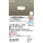  наличие товар LGB51655LE1 Panasonic маленький размер LED потолочный светильник [ лампа цвет ][60 форма лампа соответствует ]