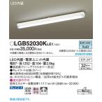 LGB52030KLE1 パナソニック LEDキッチンベースライト　[昼白色][高拡散クリーンアクリルカバー・乳白][キレイコート仕様・カバー]