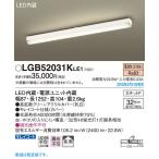在庫品 LGB52031KLE1 パナソニック LEDキッチンベースライト　[電球色][高拡散クリーンアクリルカバー・乳白][キレイコート仕様・カバー]