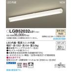 LGB52032LE1 パナソニック LEDキッチンベースライト　[温白色][高拡散クリーンアクリルカバー・乳白][キレイコート仕様・カバー]