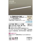 LGB52213KLE1 パナソニック L1200タイプ　スイッチ付　キッチン手元灯　[LED温白色][棚下取付専用型]
