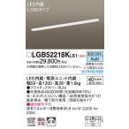 パナソニック L1200タイプキッチン手元灯[LED昼白色][棚下取付専用型]LGB52218KLE1