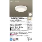 あすつく パナソニックLED浴室灯[温白色]LGW51705WCF1