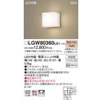 あすつく パナソニックエクステリアLEDポーチライト[電球色]LGW80360LE1