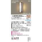 パナソニック FreePa お出迎え人感センサ付アウトドアポーチライト[LED電球色][オフブラック]LSEWC4032LE1