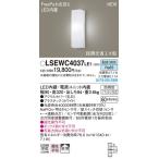 パナソニック FreePa お出迎え人感センサ付アウトドアポーチライト[LED昼白色]LSEWC4037LE1
