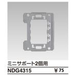 NDG4315 東芝ライテック E'sイーズ　ミニサポート2個用