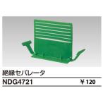 NDG4721 東芝ライテック E'sイーズ　絶縁セバレータ