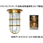 NW-DK-G 松本船舶 マリンランプシリーズ　NEWデッキライトゴールド　アウトドアポーチライト　[E26][ランプ別売]