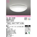 在庫品 OL251816R オーデリック R15クラス2　高演色LEDシーリングライト　[電球色〜昼光色][リモコン付属][〜6畳][アクリル 乳白]
