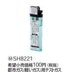 SH8221 パナソニック 住宅用火災警報器　都市ガス（空気より軽いガス）用テストガス