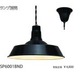 SP6001BND Tokyo metal промышленность Vintage стиль сигнал low Seyde чёрный черный код грузоподъемность подвеска [E26][ лампа продается отдельно ]