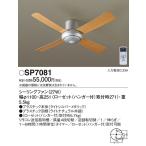 SP7081 パナソニック ACモータータイプ　φ110ｃｍ　シーリングファン本体　[ライトシルバーメタリック]