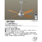 SP7091 パナソニック ACモータータイプ　φ110ｃｍ　シーリングファン本体+パイプ　[ライトシルバーメタリック]