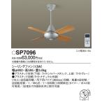 SP7096 パナソニック ACモータータイプ　φ90cm　シーリングファン本体+パイプ　[ライトシルバーメタリック]