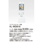 在庫品 VL-WD616 パナソニック ワイヤレスモニター子機　ドアホン／電話両用