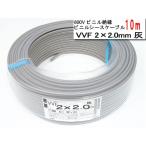 在庫品 VVF2C2010M YAZAKI 600Vビニル絶縁　ビニルシースケーブル　VVF2C×2.0mm　10m[灰]