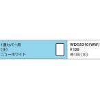 WDG5310WW 東芝ライテック WIDEiワイド・アイ　1連カバー用（ニューホワイト）