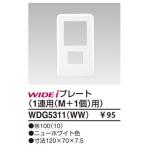 在庫品 WDG5311WW 東芝ライテック WIDEiワイド・アイ　1連用（M+1個）用（ニューホワイト）