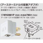 パナソニック パーソナル配線器具