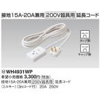 パナソニック パーソナル配線器具・電材200V器具用延長コード（3メートル）（ミルキー）WH4931WP