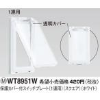 WT8951W パナソニック コスモシリーズワイド21配線器具・電材　保護カバー付スイッチプレート　（1連用）（ホワイト）（スクエア）