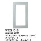 パナソニック コスモシリーズワイド21配線器具・電材ラフィーネアシリーズスイツチプレート(1連用)(ウォームシルバー)（スクエア）WTX8101S