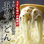 五島うどん（五島手延べうどん）《