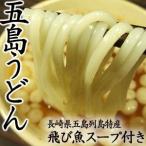 Yahoo! Yahoo!ショッピング(ヤフー ショッピング)五島うどん（五島手延べうどん）《正規品》（飛び魚スープ付き）送料込み２個セット（約10人前）（ML）