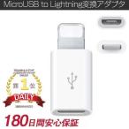 iPhone 変換アダプタ Lightning変換アダプタ MicroUSB to Lightningアダプタ Lightning Micro USB充電アダプタ iPhone変換コネクタ