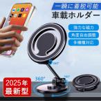 スマホホルダー 車 車載ホルダー スマホスタンド magsafe 車載 携帯ホルダー マグネット 便利グッズ 車 360度回転 角度調整 iPhone Android