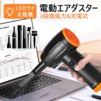 電動エアダスター エアーダスター 電動 充電式 超強力 90000RM 3段階風力調整 LEDライト付き 7600mAhバッテリー内蔵 コンパクト PC キーボード 収納袋付き