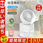 【1980円→1480円】扇風機 卓上扇風機 充電式 コードレス 加湿器 小型 静音 冷風扇 角度調整 三段階風量 ライト付き 送風機 節電 省エネ おしゃれ 涼しい